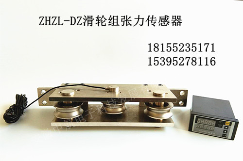 滑轮组张力传感器，ZHZL-DZ张力传感器