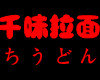 �ձ��������棬��ʽ��������ʳ�����ǽ�����ʯ���ˣ���������棬�����տ���ըС�ԣ��ձ���˾���������ˣ��ձ��վƣ�ʱ�б����