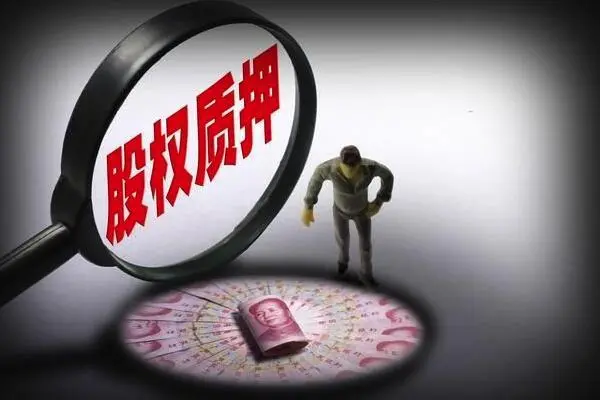 私募基金管理人将股票质押