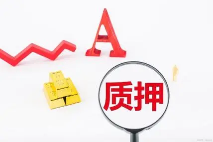 质押解禁股票有哪些基金