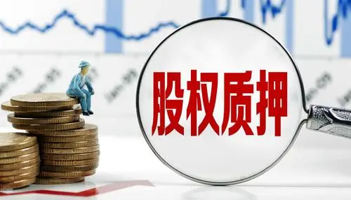 股票质押创业投资基金有风险吗