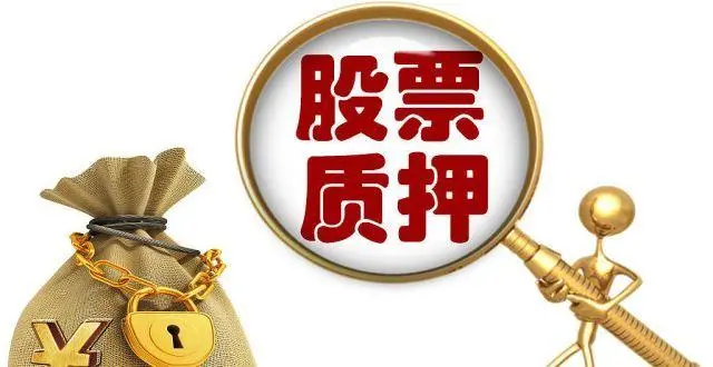 私募基金中的股票能否质押买入交易