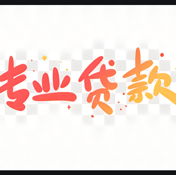�������ŵ�����Ҫ�鿴���޵����ż�¼������������˵�����״���ͻ���������������޵����ż�¼���������ܻ�Ӱ����Ķ�Ⱥ����ʣ��������ܵ��½��ܾ���������ķ������ż�¼�������룬���Կ������¼��ַ�ʽ��1