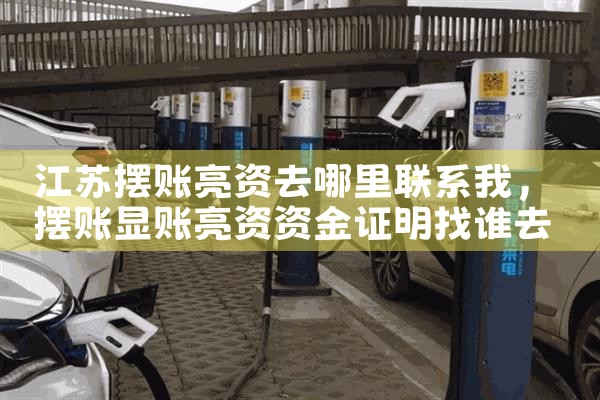 江苏摆账亮资去哪里联系我