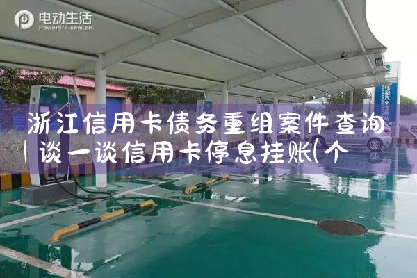�㽭���ÿ�ծ�����鰸����ѯ