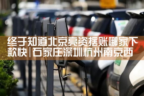 贵州充电桩厂家哪家好一点的