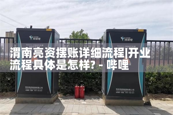 光伏发电和充电桩厂家