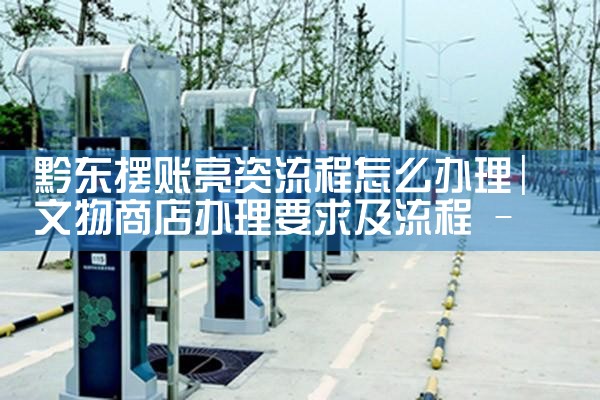 南阳充电桩膜结构厂家哪家好些啊知乎