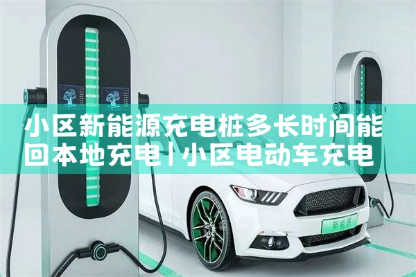 新能源充电桩厂家
