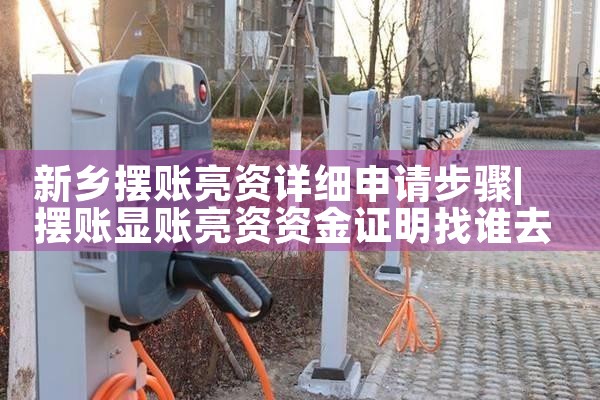 菏泽充电桩停车棚专业定制厂家