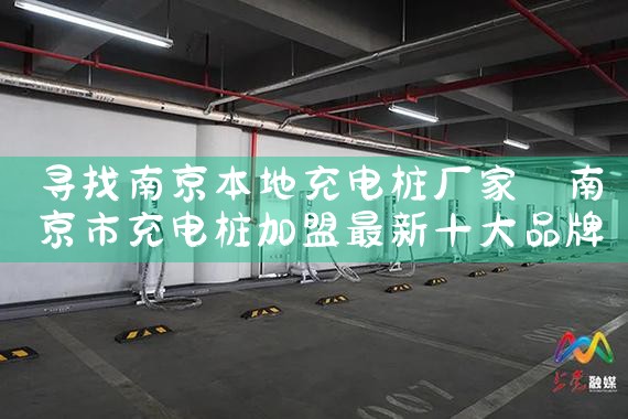 张家口商用充电桩厂家推荐哪家好