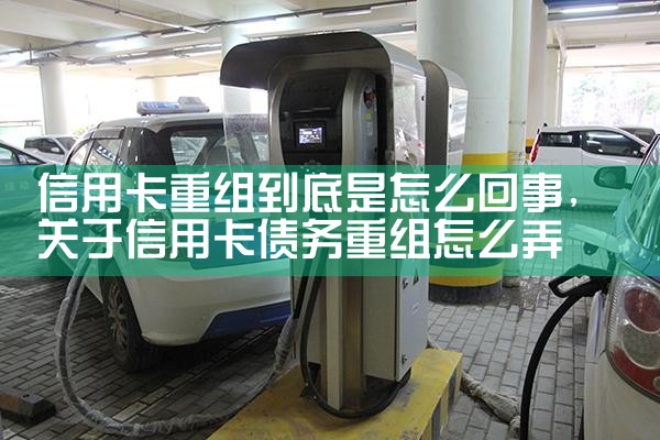 银行信用卡重组最新政策解读图片下载