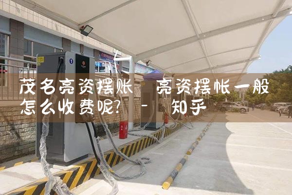 宁波膜结构充电桩厂家哪家好点