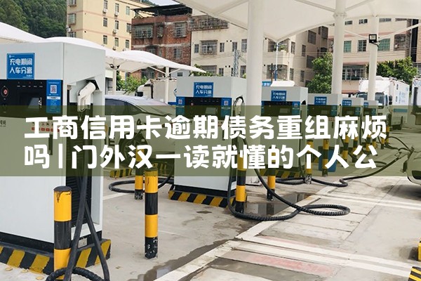 信用卡逾期重组怎么处理最好