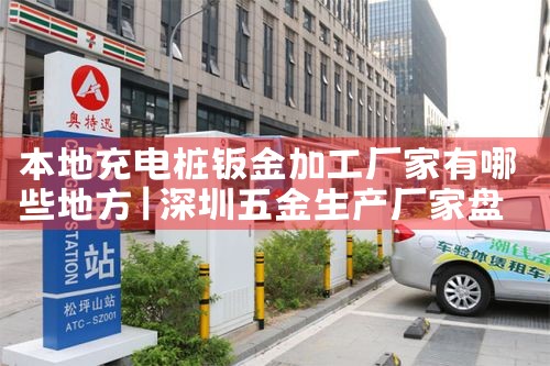 静安汽车充电桩厂家哪家好