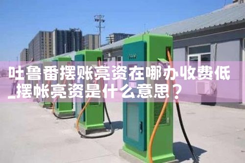周口充电桩膜结构厂家哪家好些呢