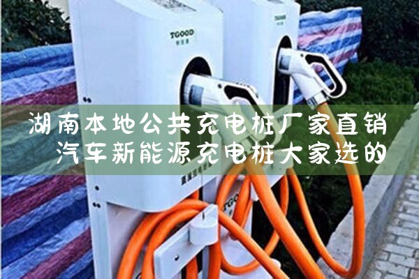 北京家用交流充电桩厂家哪家好