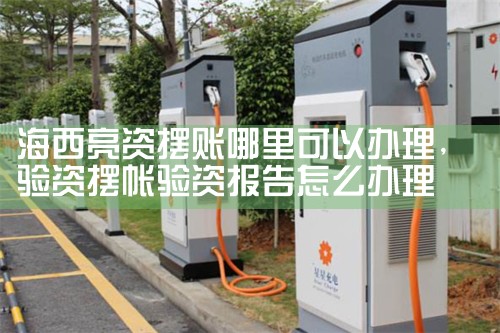 安庆充电桩棚厂家哪家好