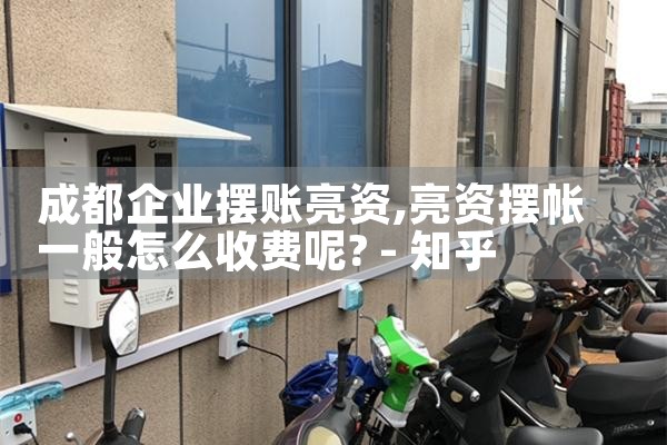 南阳充电桩膜结构厂家哪家好一些啊
