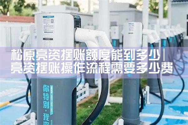 河间充电桩车棚厂家价格实惠