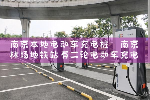 充电桩停车棚厂家经验丰富