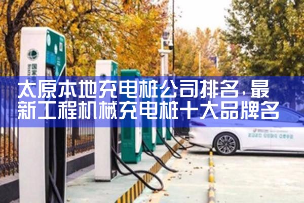 成都电动车充电桩厂家哪家好用