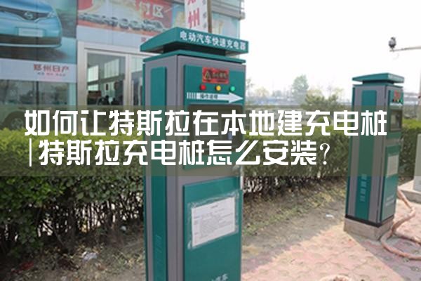 电动车充电桩招本地安装合作