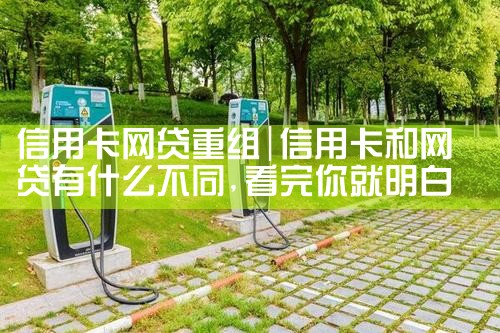 信用卡网贷重组