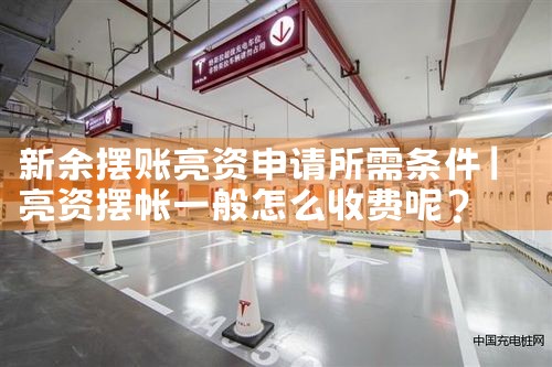 太仓智能充电桩安装厂家