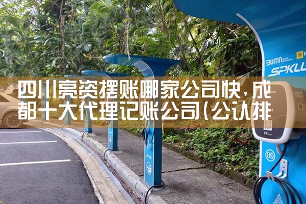 膜结构充电桩车棚厂家