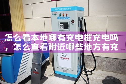 拉萨电动车充电桩厂家哪家好用