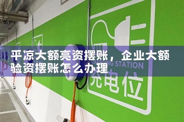 平凉大额亮资摆账