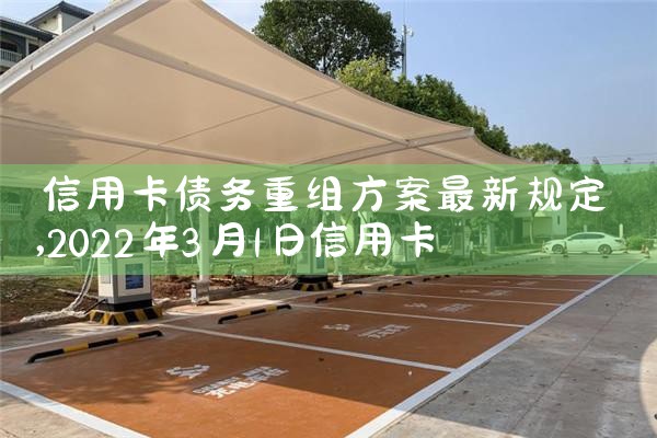 信用卡债务重组方案最新规定