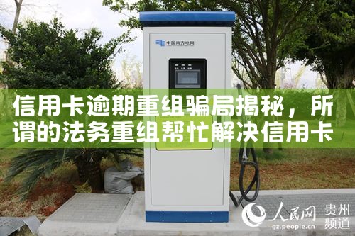 信用卡逾期重组骗局揭秘