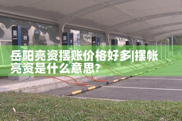 上海膜结构充电桩厂家