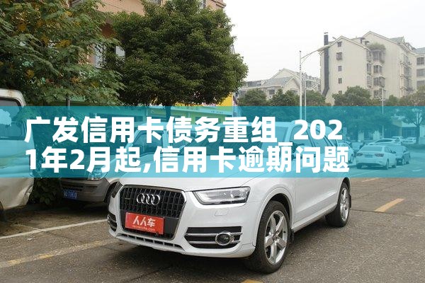 广发信用卡债务重组