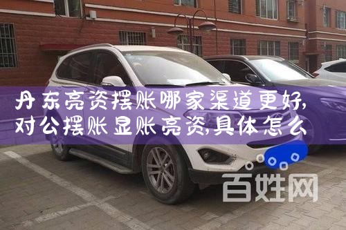 丹东亮资摆账哪家渠道更好