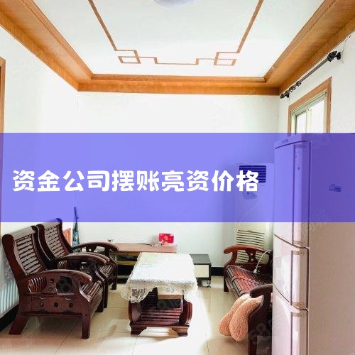 ��������Ҫ֪������������ʵ���ǽ��ʽ𷽵�Ǯ���ڿͻ������ϣ��ͻ������˻����ʽ�ֻ�в�ѯ���ʵ�Ȩ����ֻ���ʽ𷽶��ⲿ���ʽ�ӵ��ʹ�õ�Ȩ���������ʽ𷽵İ�����֪���ֲ�����Ϊʵ�����Ƿǳ���ȫ�ģ�Ҳ������ֿͻ�