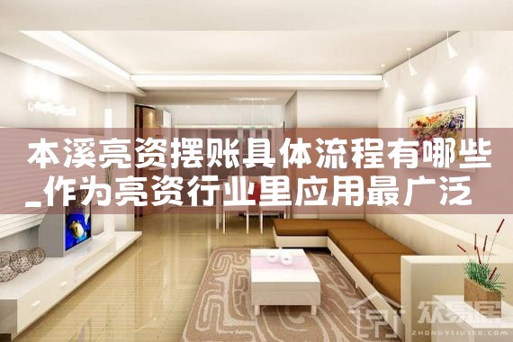 本溪亮资摆账具体流程有哪些