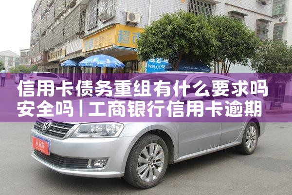 信用卡债务重组有什么要求吗安全吗