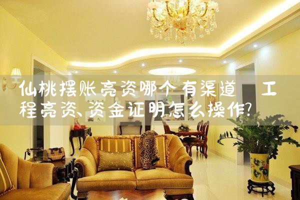 仙桃摆账亮资哪个有渠道