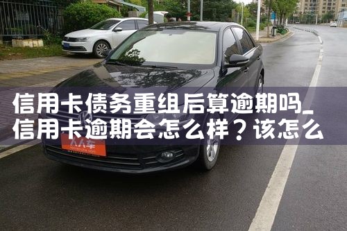信用卡债务重组后算逾期吗