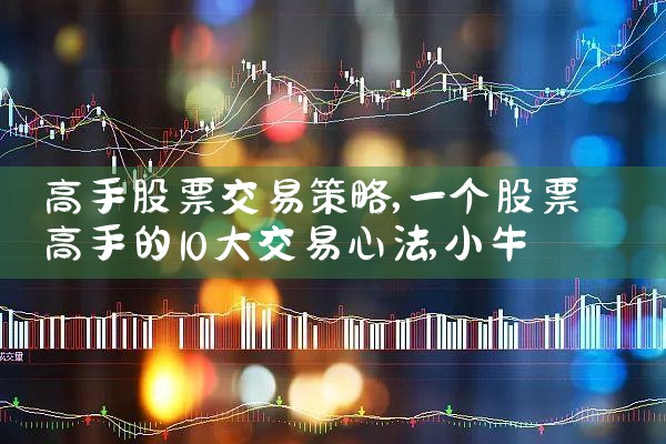 高手股票交易策略|小牛股