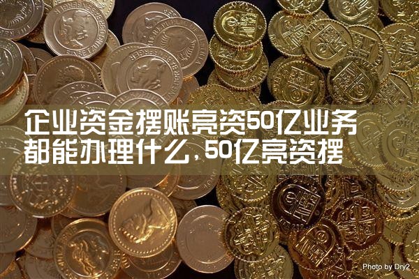 上海摆账亮资哪个有渠道