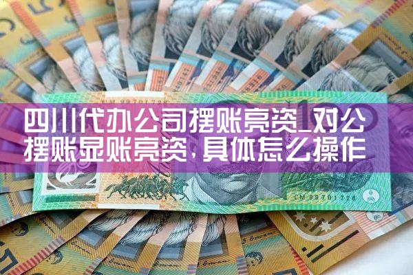 宿迁摆账亮资多久资金才能到位