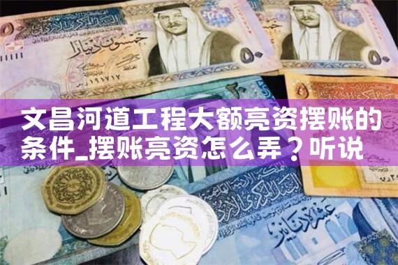 湖北摆账亮资哪家服务更好