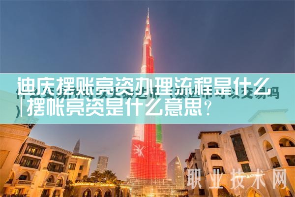 淄博亮资摆账大概费用是好多