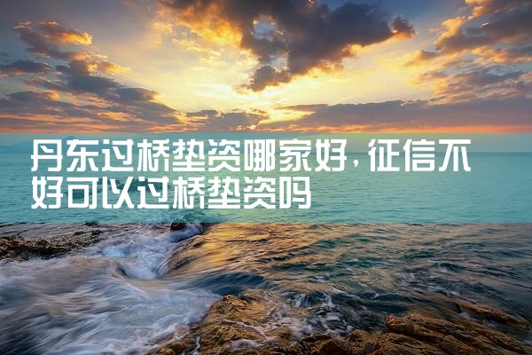 宁波过桥垫资排名