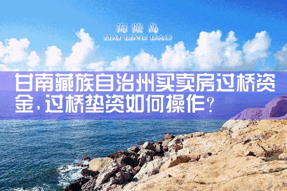 陇南过桥垫资哪家好