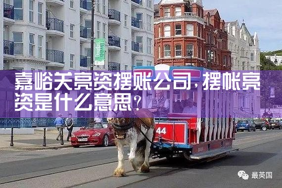 双鸭山银行过桥垫资